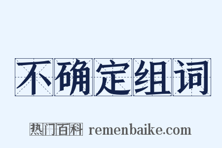 不确定组词是什么意思的图片
